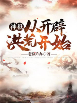 神:从开辟洪荒开始