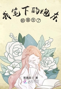 我笔下的炮灰都重生了