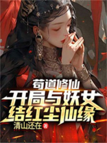 苟道修仙，开局与妖女结红尘仙缘
