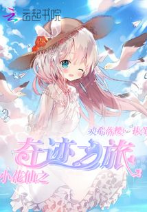 小花仙奇迹再续