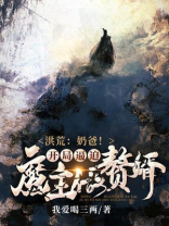 穿越洪荒当奶爸