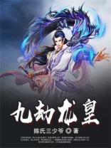 九劫龙皇 小说