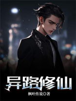 志异修仙小说