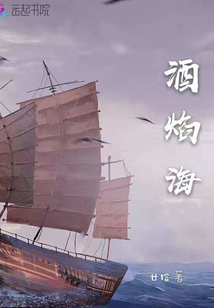 酒焰海