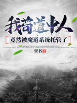 我苟成了道祖