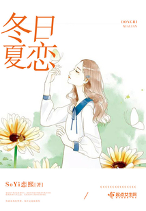 冬日夏恋