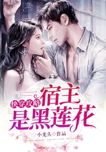 《快穿攻略:宿主别黑化》作者:北杵 女主:慕言