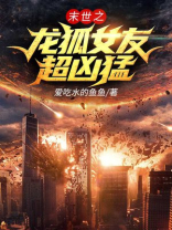 末世之龙狐女友超凶猛