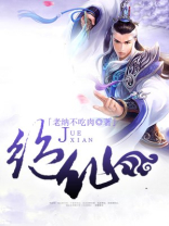 绝仙变化无穷妙,大罗金仙血染裳