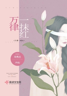 万律一抹红