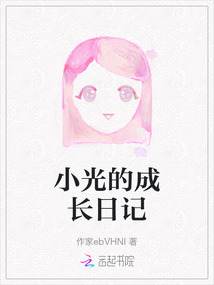 小光的成长日记