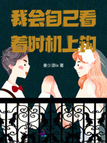 我会自己看着时机上钩