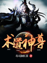 道术天尊