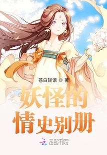 妖怪的情史别册