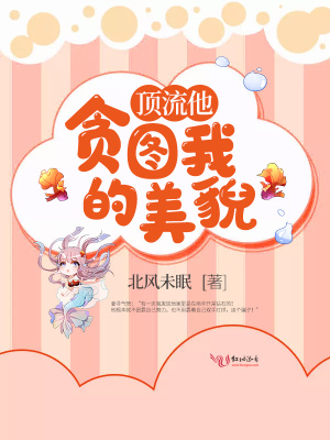 顶流他贪图我的美貌为什么分手