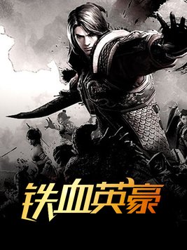 铁血英豪