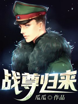 战尊归来全集免费观看