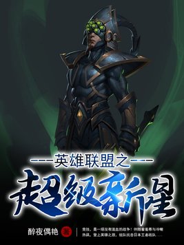 英雄联盟新星之冕