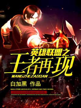 英雄联盟之王者再现百科