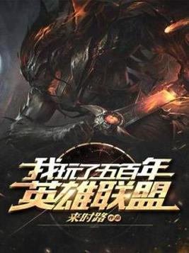 英雄联盟之五百年