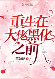 重生在大佬黑化之前 第1章