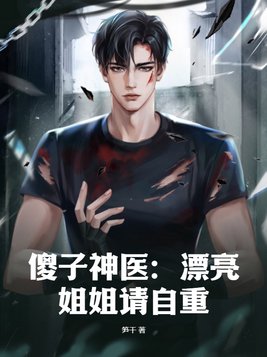 傻子神医免费阅读