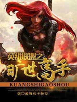 英雄联盟之旷世高手 酱爆茄子是我