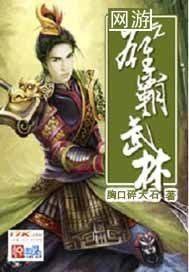 网游之雄霸天下