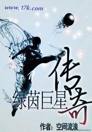 绿茵巨星女主角几个