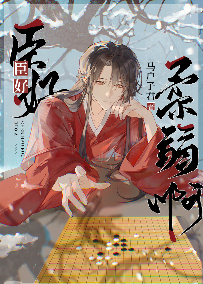 臣好柔弱啊by