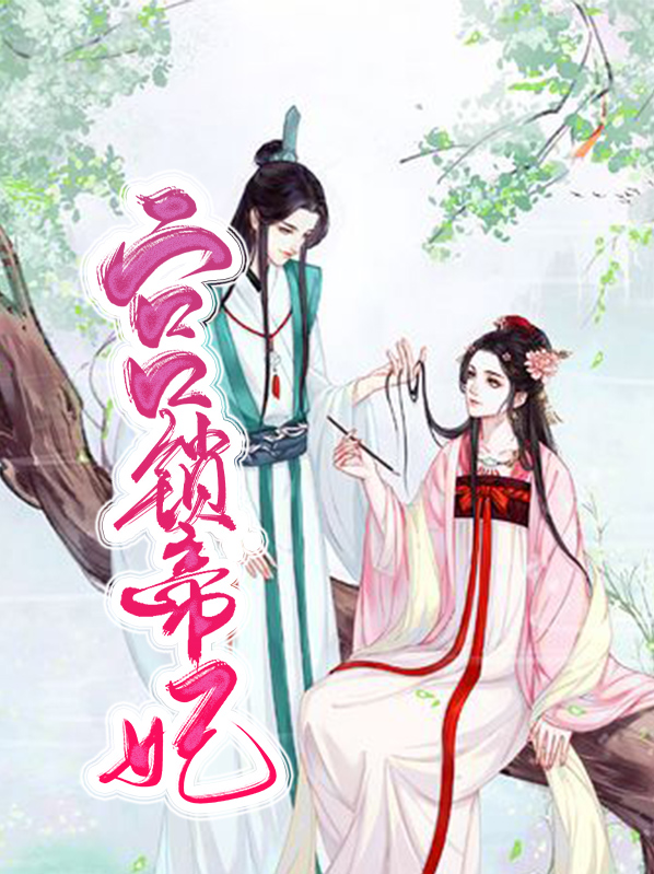 宫锁剧情