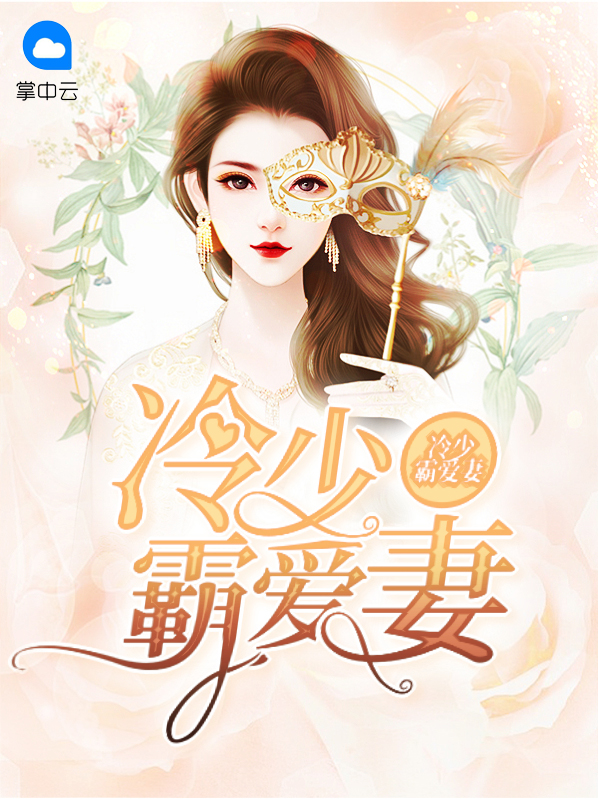 冷少霸道爱全文免费阅读
