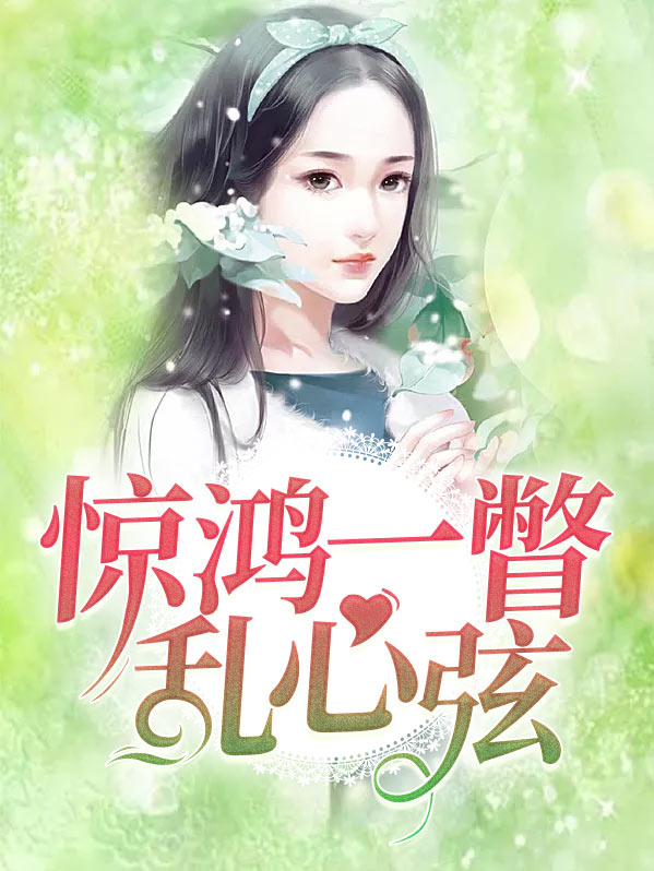 惊鸿一瞥,乱我心弦
