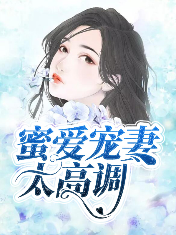 蜜爱甜妻太撩人无弹窗