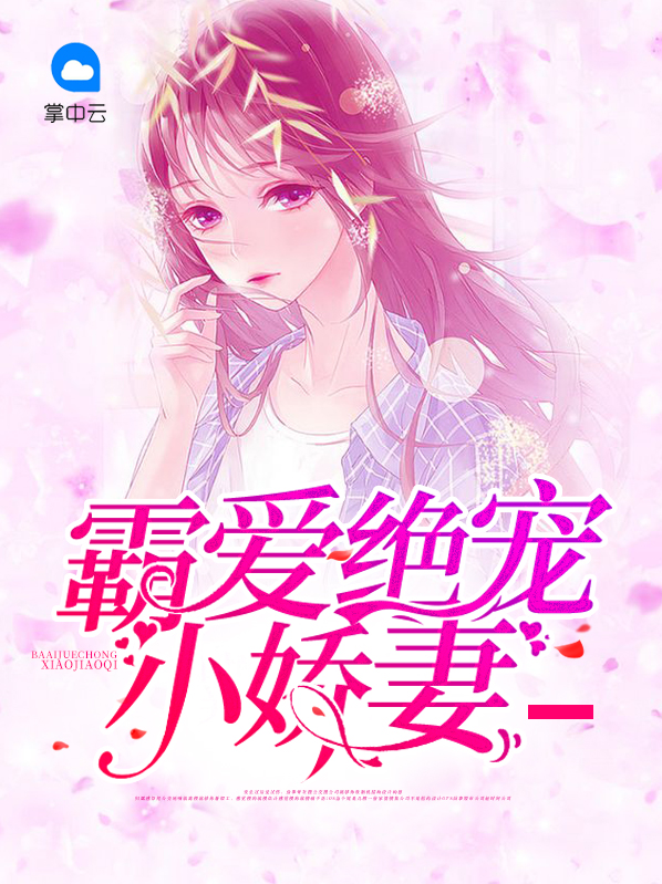首席霸爱,狂宠小娇妻