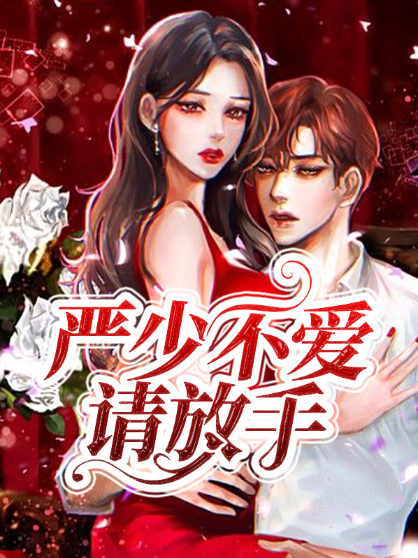 不爱请放手电视剧