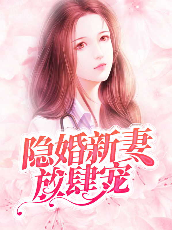 隐婚老公放肆宠全文免费阅读全文