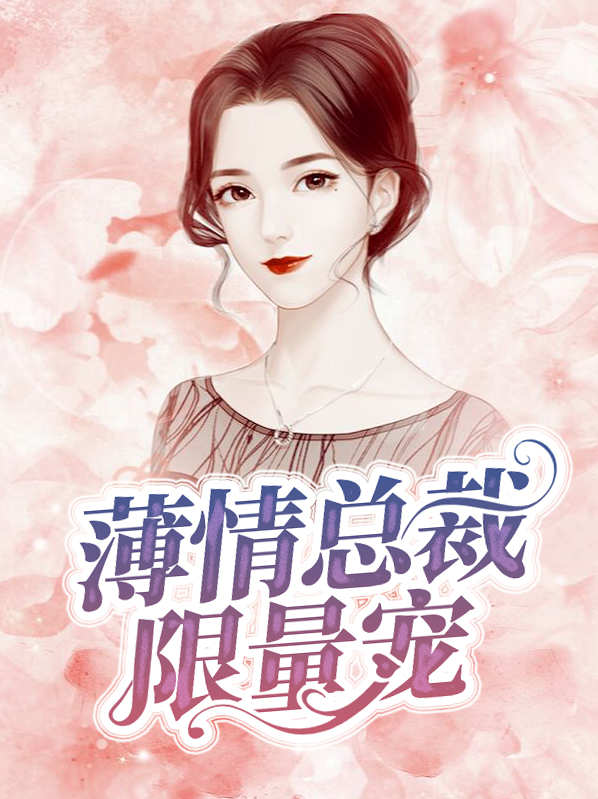 薄情总裁爱上我免费阅读
