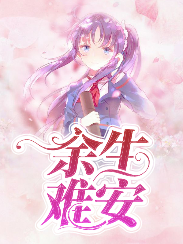 余生难相依