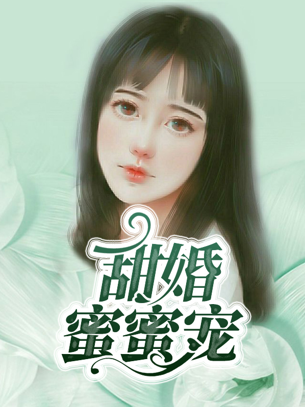 甜婚蜜蜜宠:竹马总裁实力撩 小说