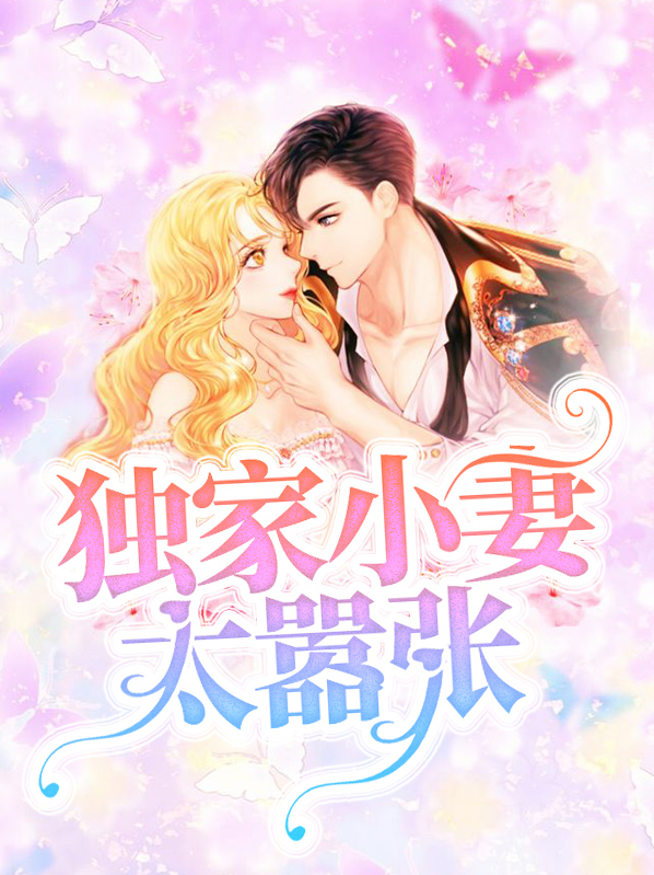 独家小妻太嚣张百度云