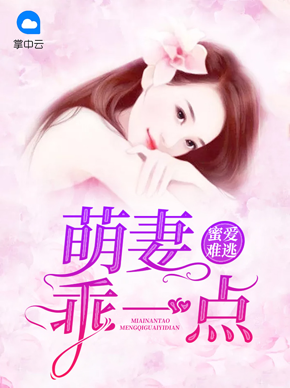 蜜爱小萌妻 小说
