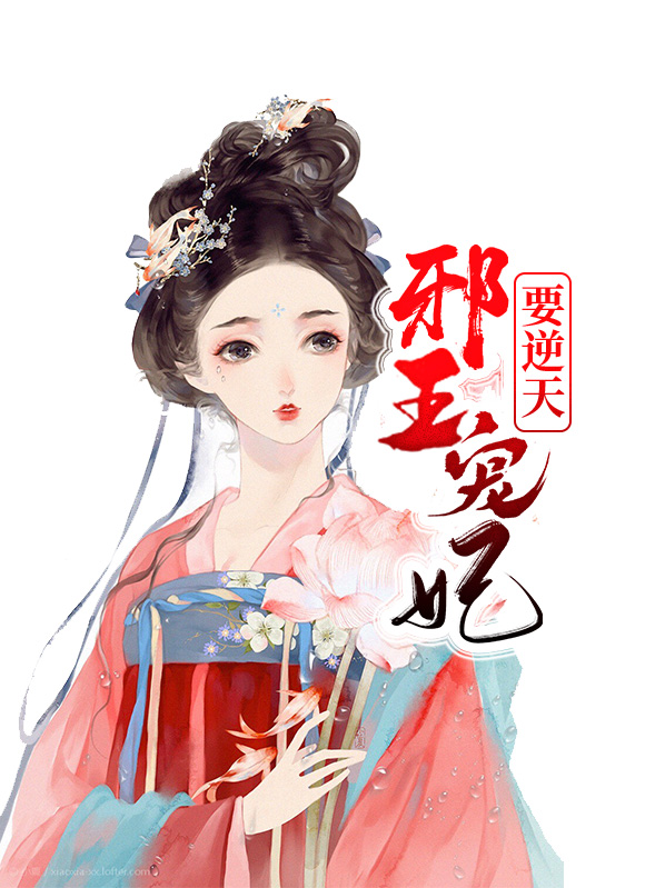邪王宠妃逆天改命小说