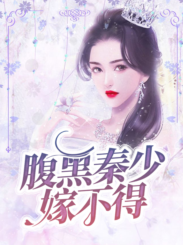 神棍老婆腹黑秦少是妖孽