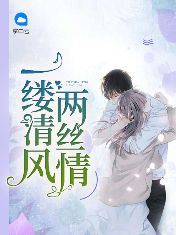 一缕清风是什么短语