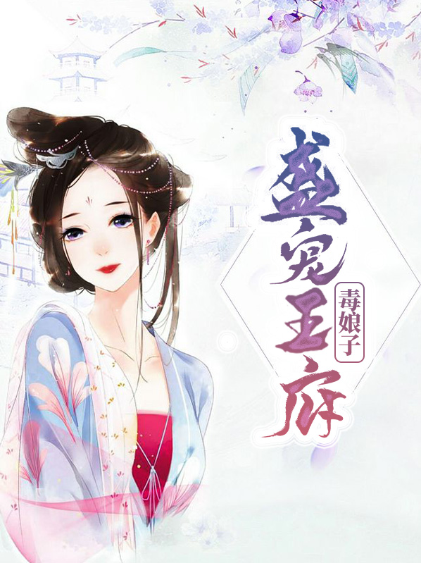 盛宠毒妃