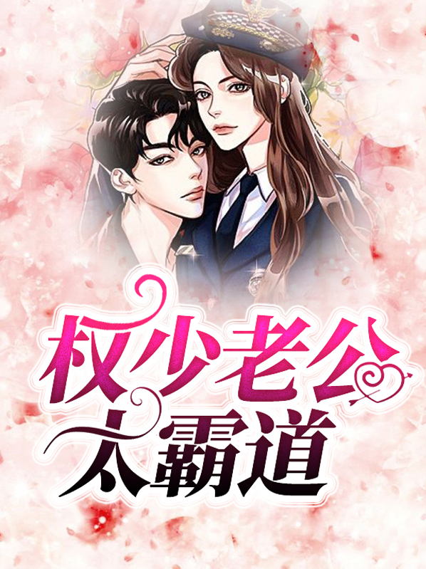 权少老公别缠我全文免费阅读