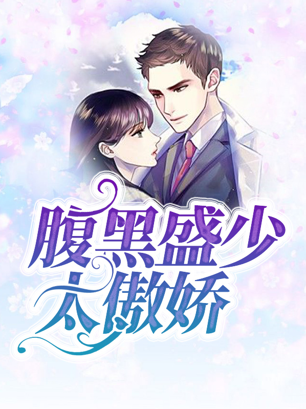 腹黑盛少太傲娇全文阅读