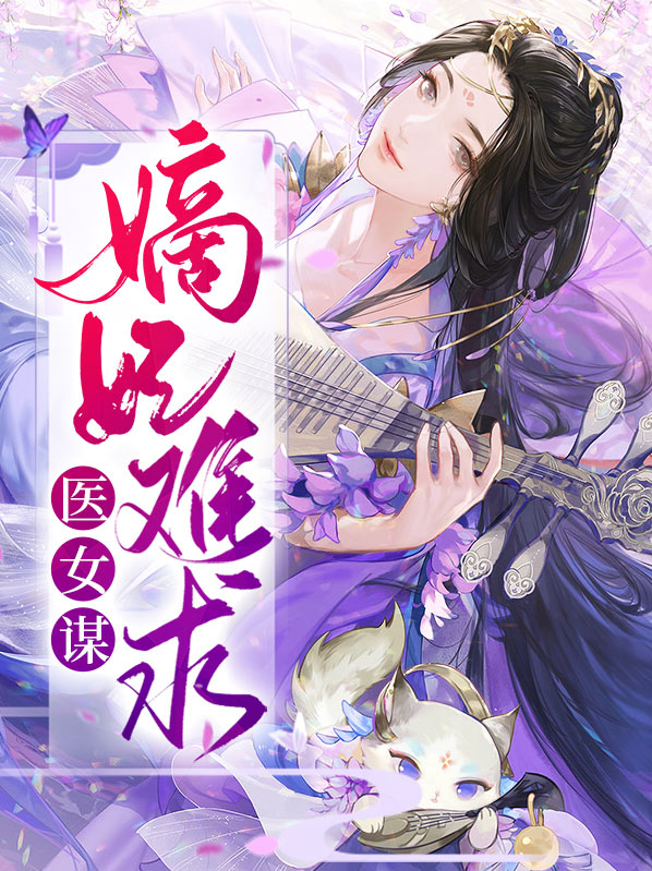 医女嫡妃全文免费阅读