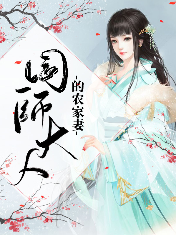 小说国师大人